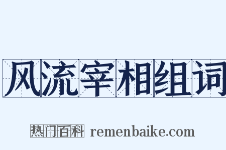 风流宰相组词是什么意思的图片
